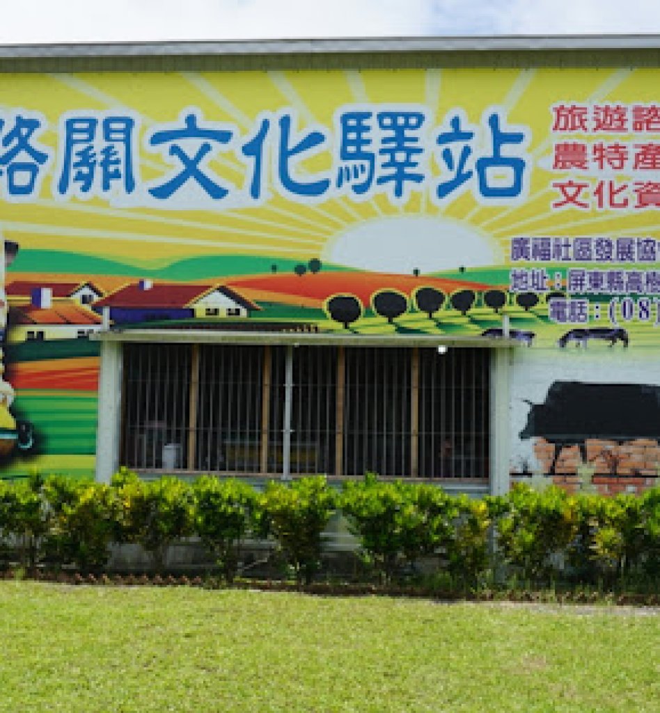 大路關文化驛站獲農業特色旅遊場域認證 深耕在地文化 打造高樹鄉農業觀光新亮點