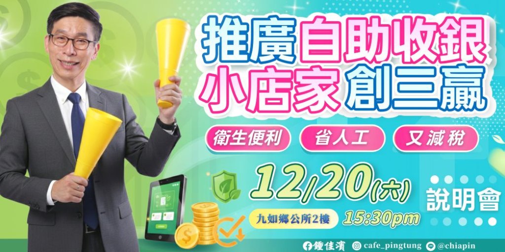 鍾佳濱舉辦小店家使用行動支付營業稅優惠說明會，反應熱烈，將再擴大宣導