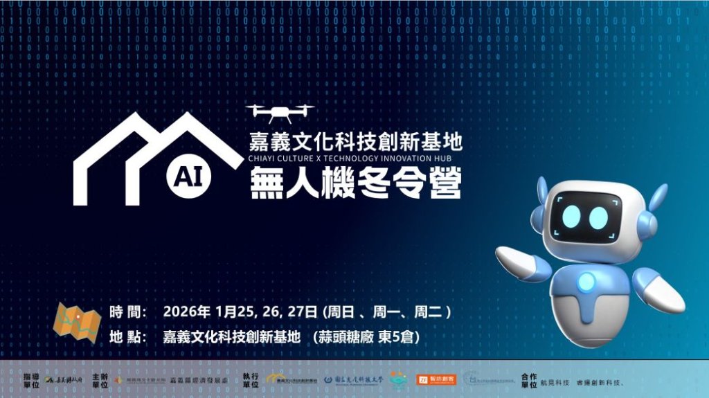 限額30位，首場 AI無人機冬令營開放網路報名