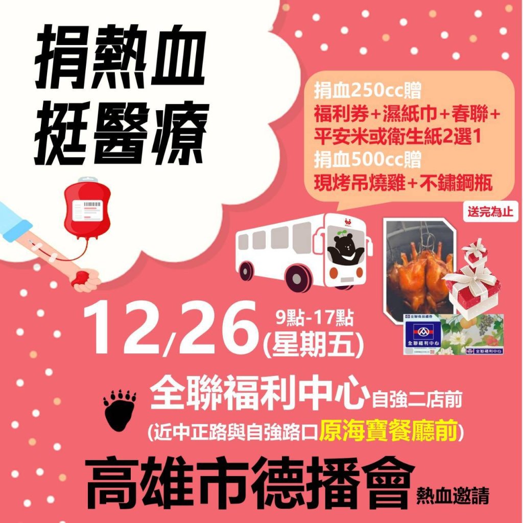 捐血有愛．德播傳情 12月26日高雄登場　邀請民眾熱血相挺