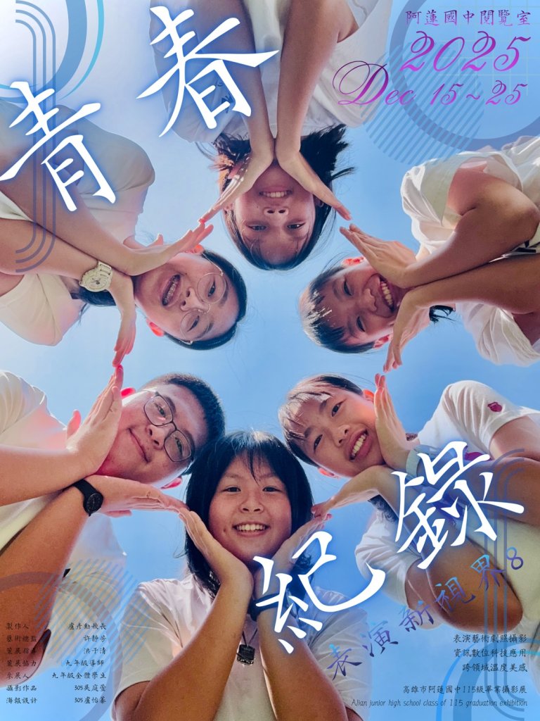 高雄市阿蓮國中115級畢業攝影展----《表演新視界8～青春紀錄》 用影像定格青春的舞台瞬間