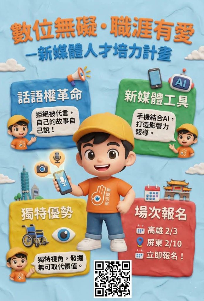 數位無礙・職涯有愛—新媒體人才培力計畫