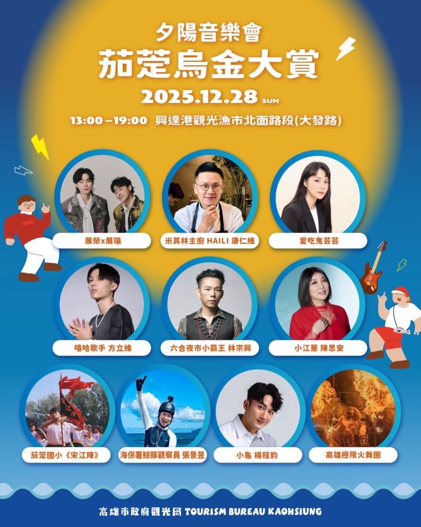 米其林星級主廚助陣！「2025茄萣烏金大賞」12/28登場 邀您聽歌、賞夕陽、大啖美食