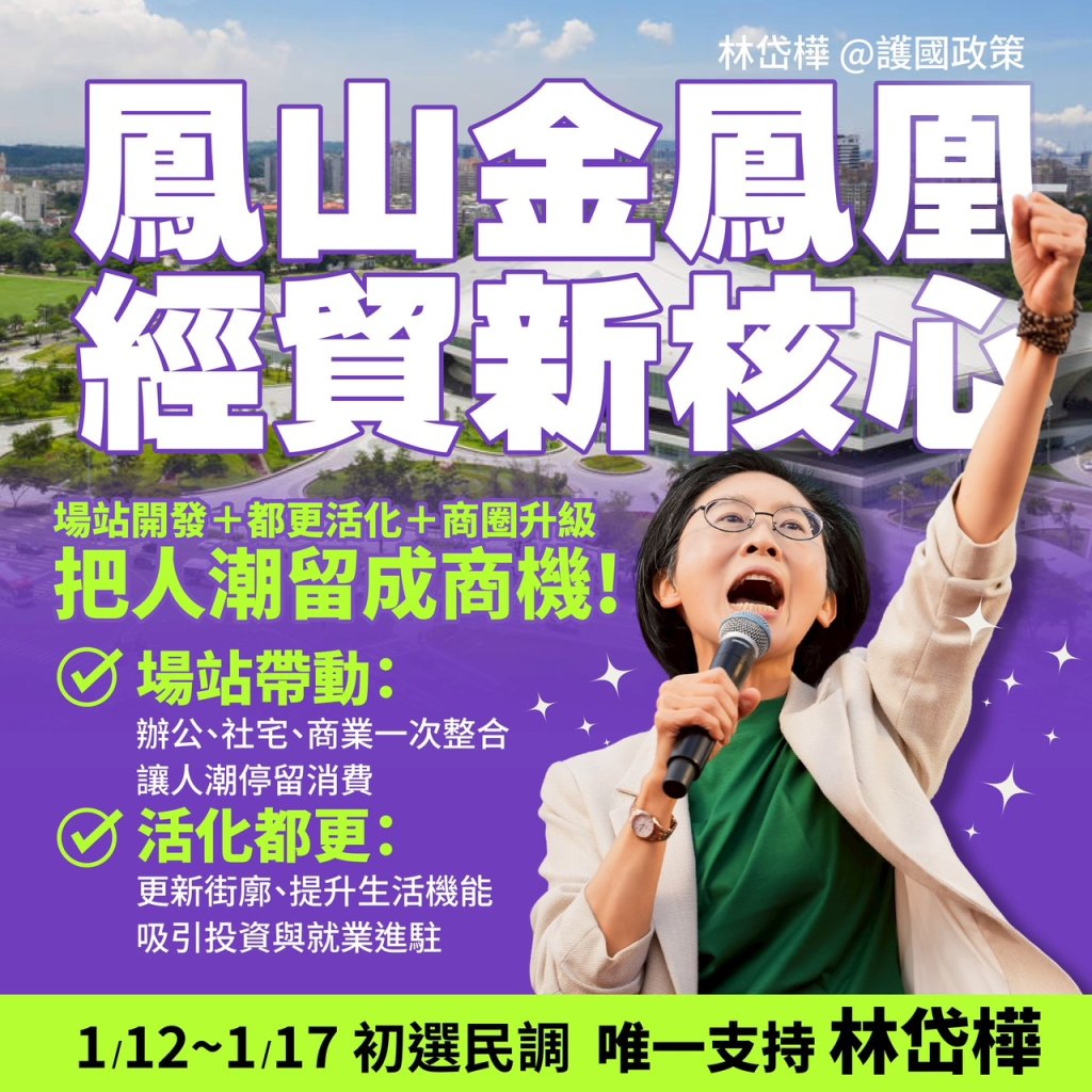 鳳山造勢提出三大「有感政策」 林岱樺：發展夜間經濟、解決交通瓶頸、打造中經貿核心
