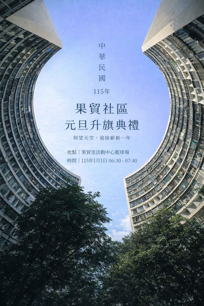 迎接2026新年第一道曙光　果貿社區元旦升旗典禮熱情登場