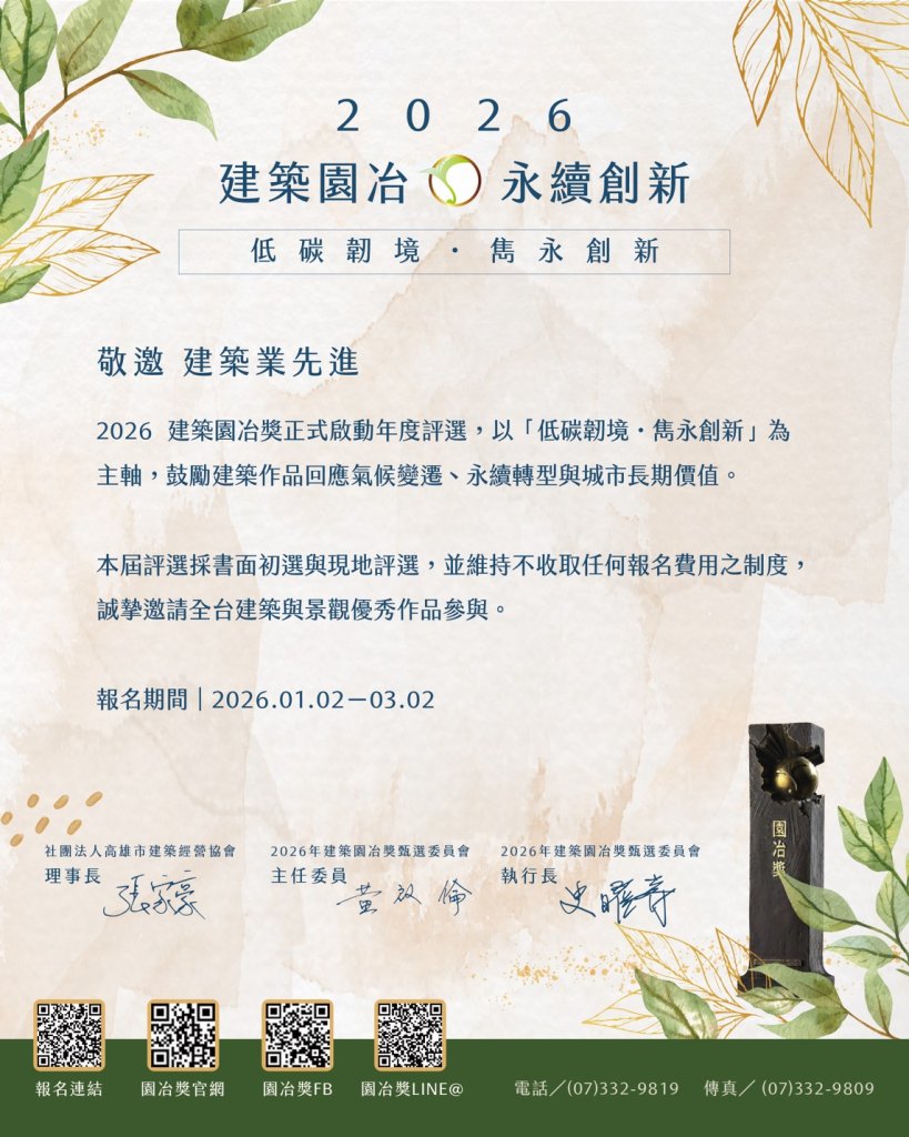 2026 建築園冶獎正式啟動報名 以「低碳韌境・雋永創新」引領台灣建築永續新典範