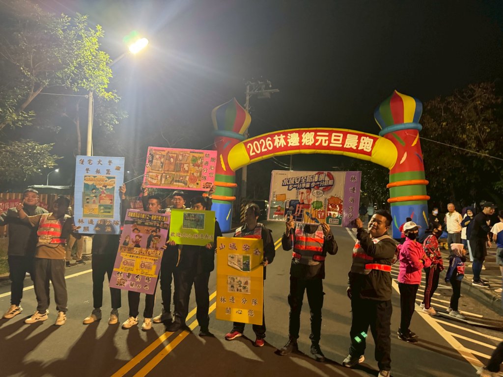 屏東縣林邊鄉元旦晨跑暨消防防火週宣導