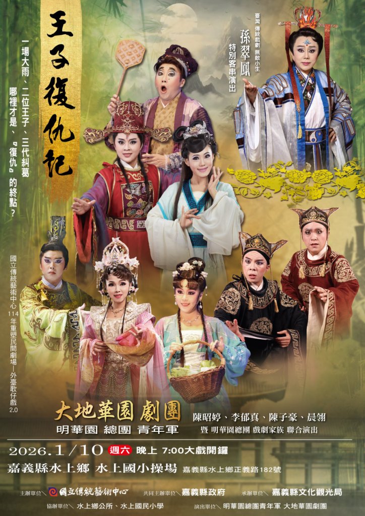 大地華園外台大戲《王子復仇記》1月10日水上國小登場　孫翠鳳回鄉力挺子弟兵