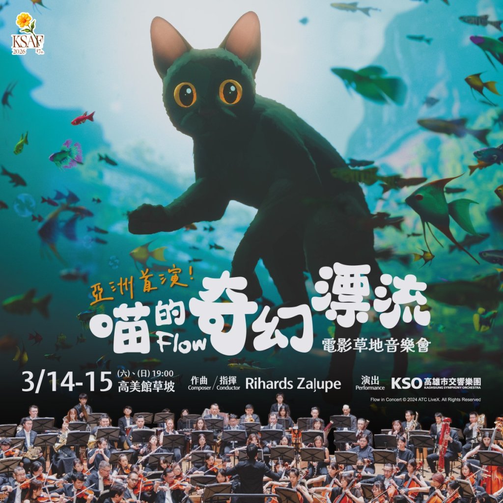 《喵的奇幻漂流》草地音樂會登場高美館 奧斯卡最佳動畫亞洲首演　萌系動物陪你療癒春夜