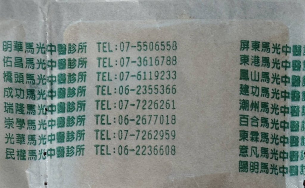 馬光中醫醫院  藥包利用  地址電話全都錄