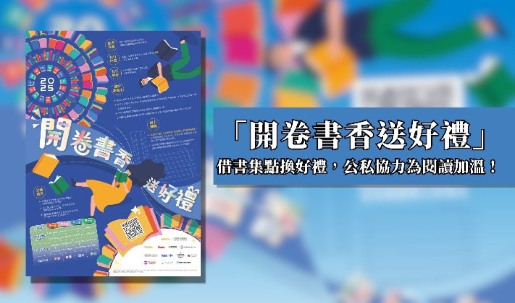 借書就能換好禮！高市圖「開卷書香送好禮」114年度成果亮眼 近2萬份兌換品到位　公私協力為城市閱讀持續加溫