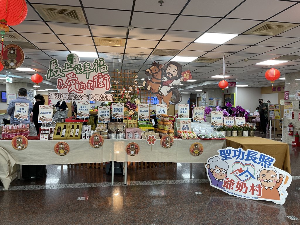 聖功醫院「馬上築幸福」義賣活動溫馨登場