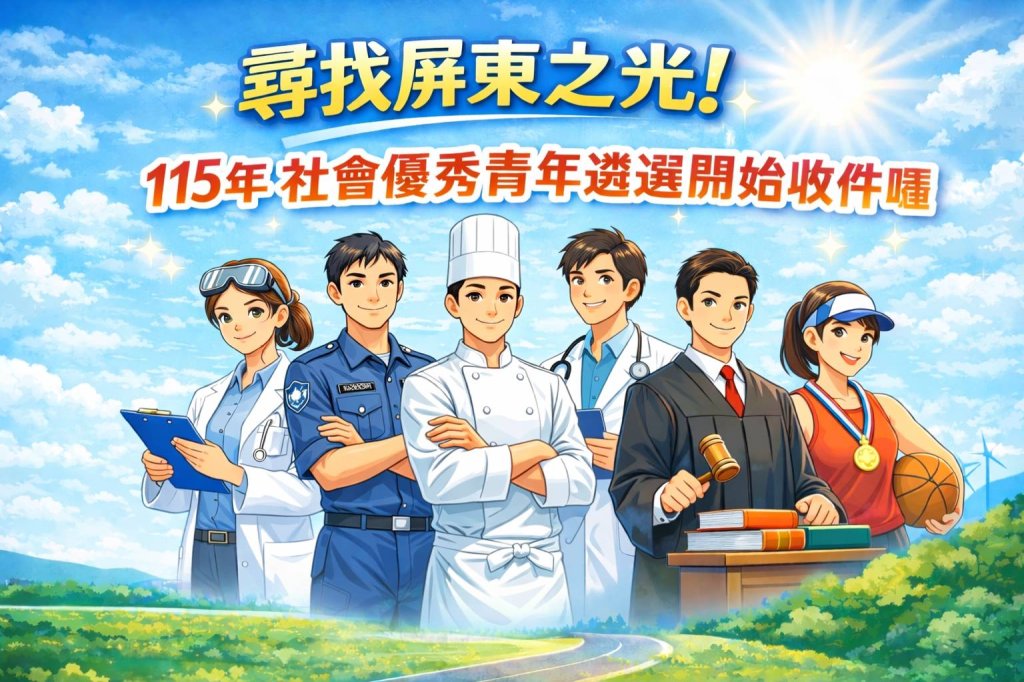 尋找屏東之光！115年社會優秀青年遴選開跑　即日起受理推薦