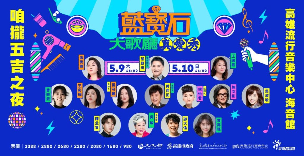 2026藍寶石演唱會加碼回饋 憑票免費體驗肩頸按摩、復古妝髮　五週年擴大規模打造全民大歌廳