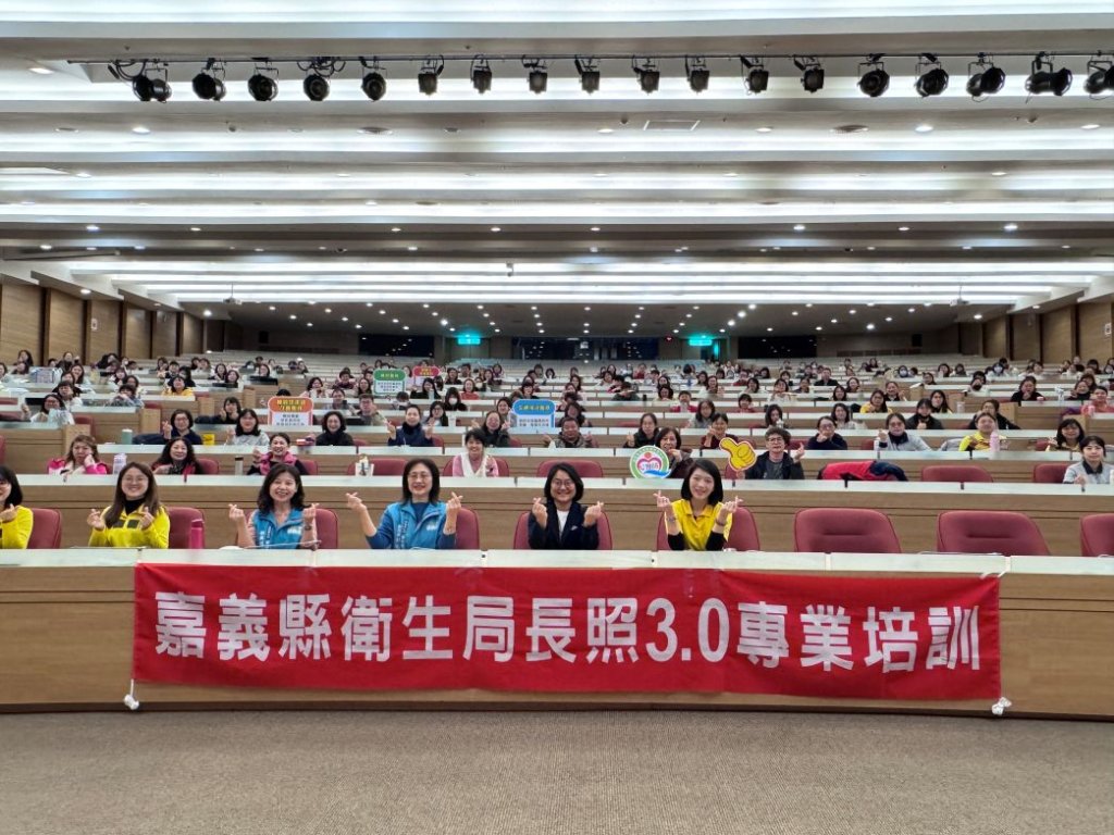 嘉義縣推動長照3.0專業培訓 強化醫照整合與積極復能　330名第一線人員精進實務力