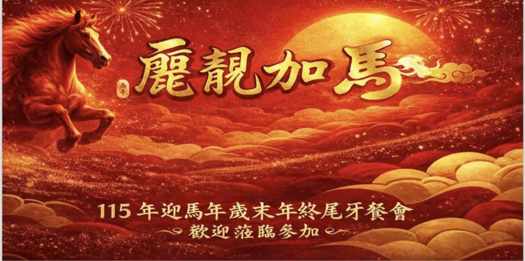 高雄新麗靚政治團隊歲末尾牙　整合戰力布局新年度行動藍圖