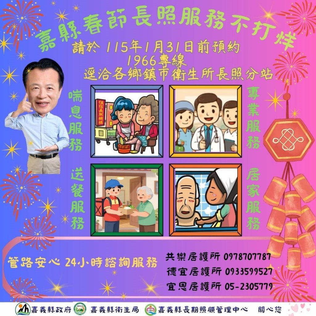 馬年迎春嘉尚好　嘉縣「春節長照不打烊」守護長輩安心過年