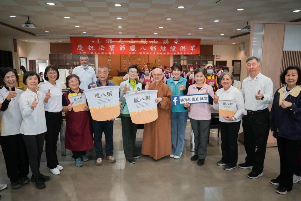 佛光山鳳山講堂慶祝法寶節 邀林岱樺委員共襄盛舉　臘八粥結緣傳遞慈悲與溫暖