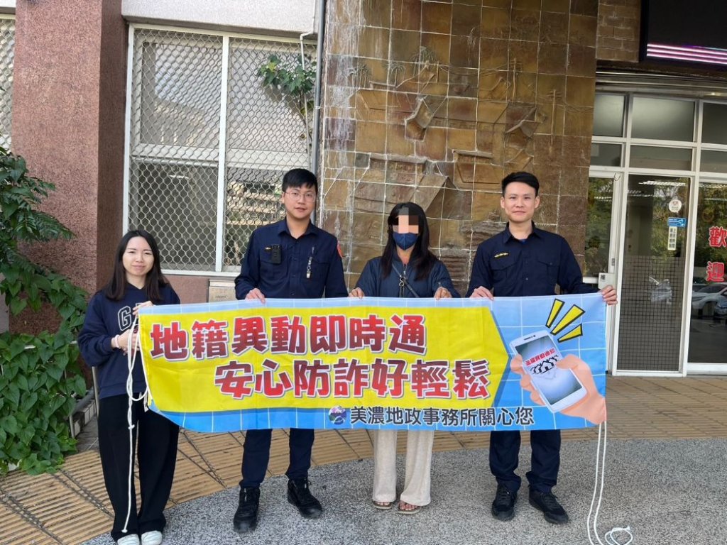 旗警攜手地政守護家園不遺餘力 免費申請「地籍異動即時通APP」強化不動產防詐