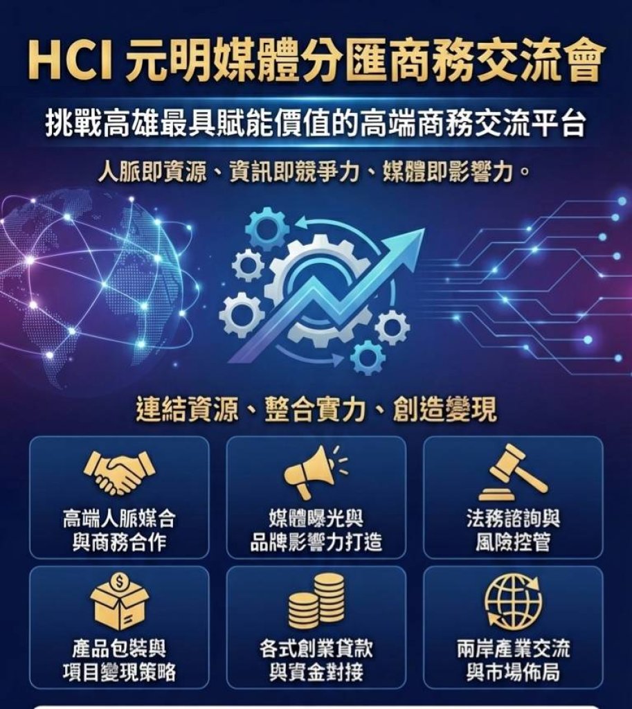 HCI人聚匯元明媒體分匯首場正式交流會圓滿落幕 跨界菁英齊聚 共創「利人賦能、利益眾生」新商業典範