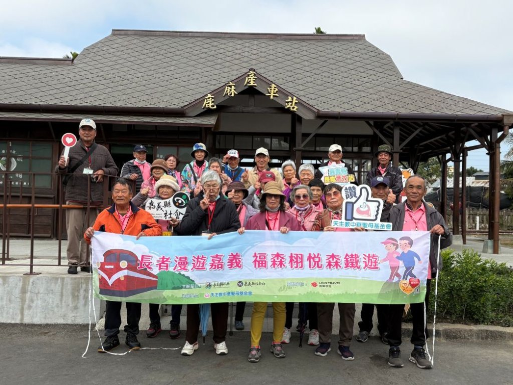 嘉義縣長青活力站長者公益圓夢一日遊　慢遊嘉義森鐵感受幸福活力