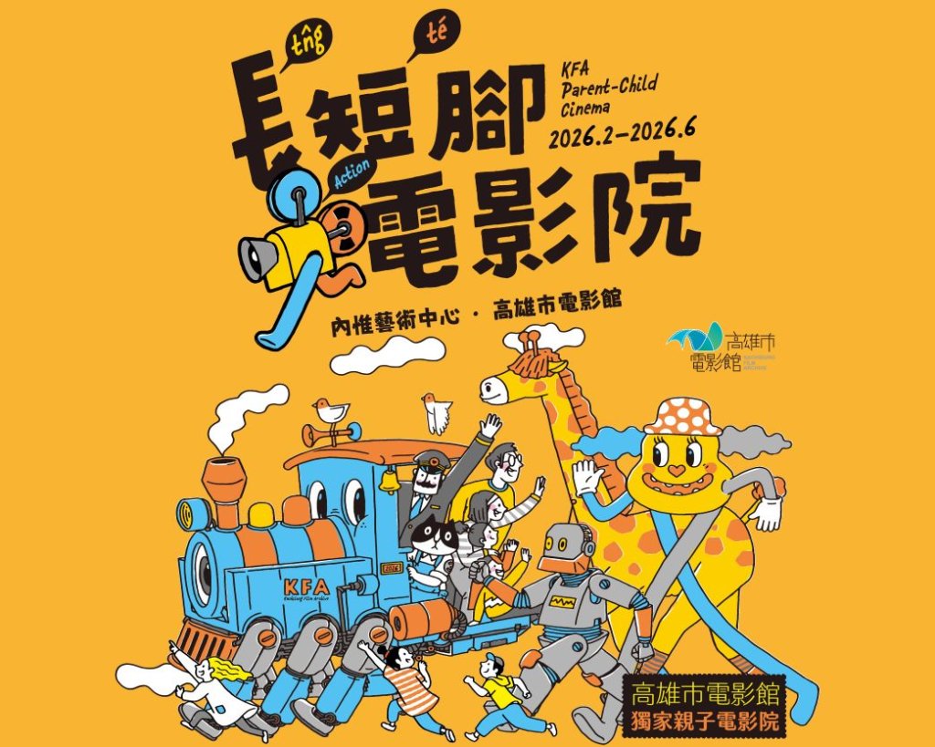 2026 長短腳電影院：親子冒險宇宙再擴大！