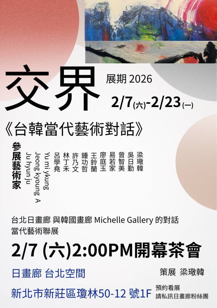 「交界」，一場穿越文化、領域與創意的當代藝術對話