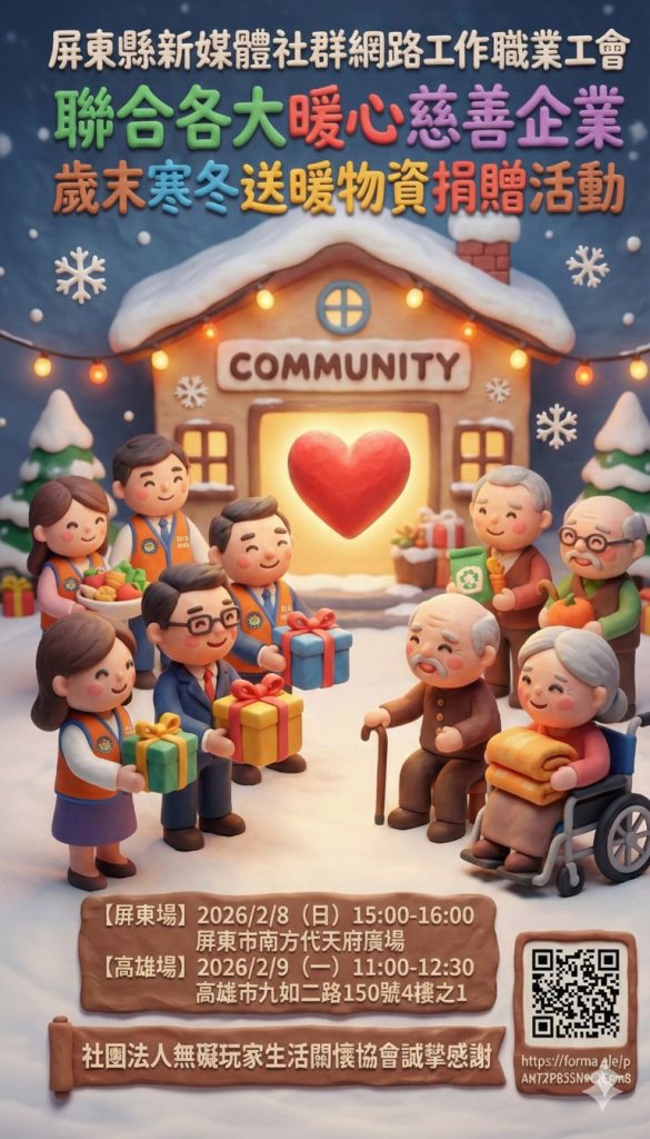 寒冬見真情！屏東新媒體工會攜手愛心企業 2/8、2/9 跨縣市送暖