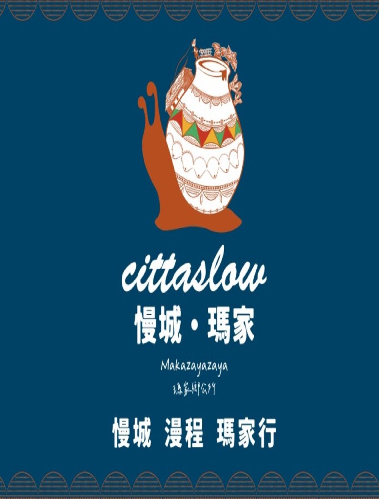 「瑪家鄉申請國際慢城認證」啟動