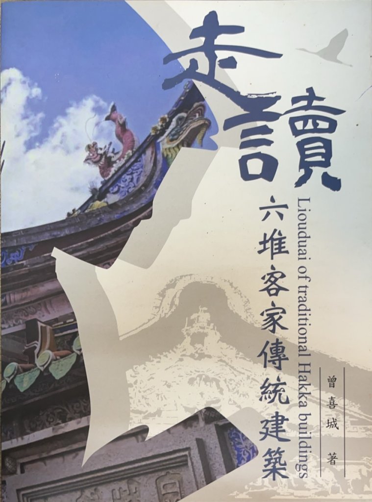 「美和人的文化之緣：曾喜城教授與學妹的客庄文史傳承之旅」