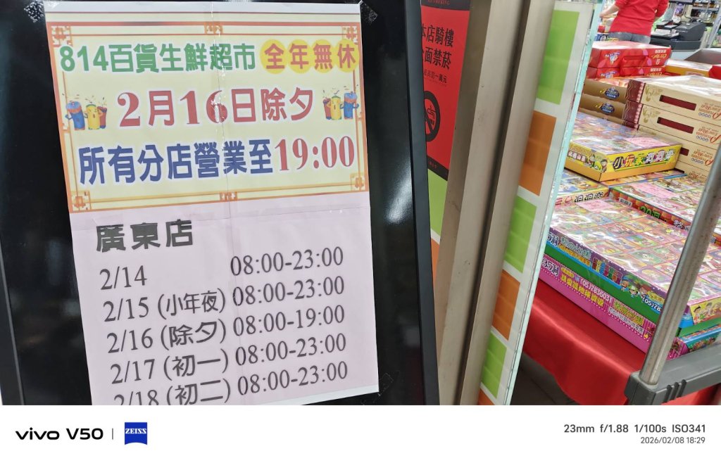 年關將近  營業時間開始張貼