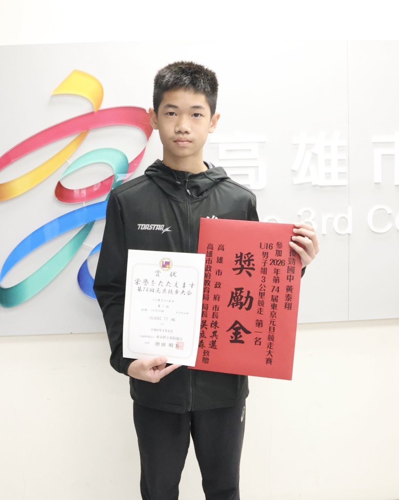 【鼻涕小將征服東京！】後勁國中黃泰翔元旦競走破紀錄奪冠 陳其邁親頒獎表揚