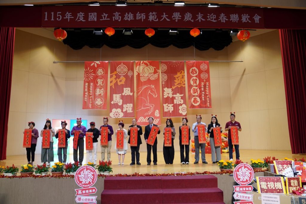 高師大新春團拜暨聯歡會喜氣登場 活動精彩摸彩更是驚喜連連