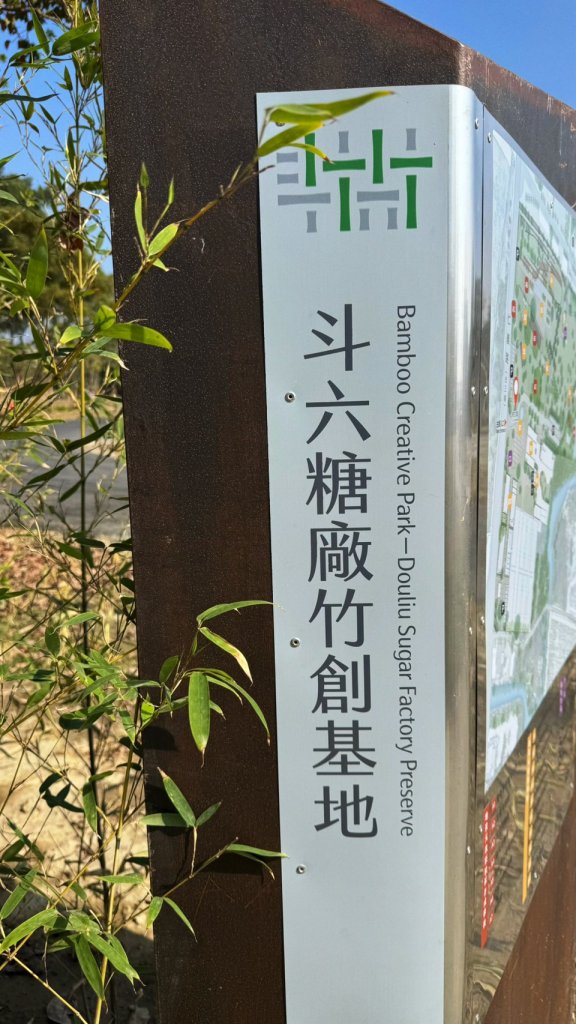 三十年糖廠遺構華麗轉身！雲林「斗六糖廠竹創基地」正式揭幕