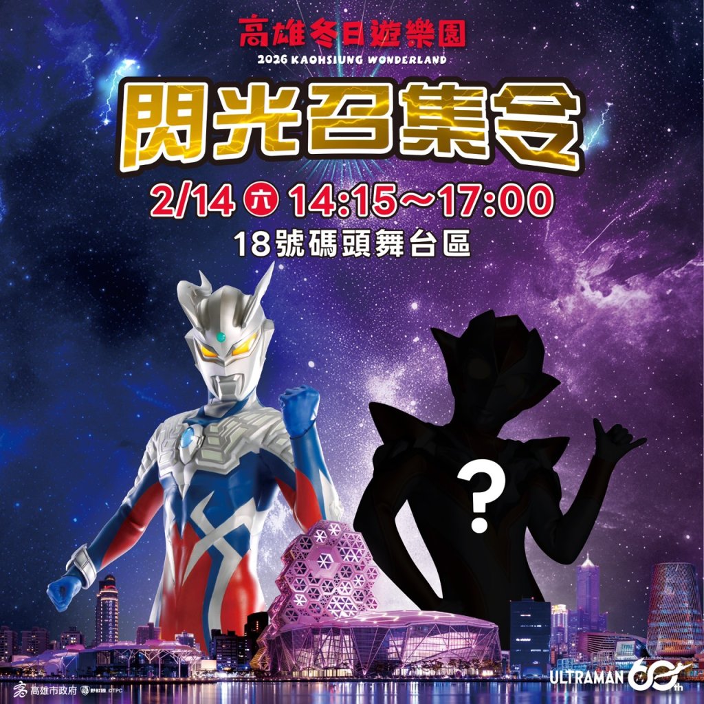 高雄冬日遊樂園推情人節特別企劃 「閃光召集令」神秘嘉賓將現身