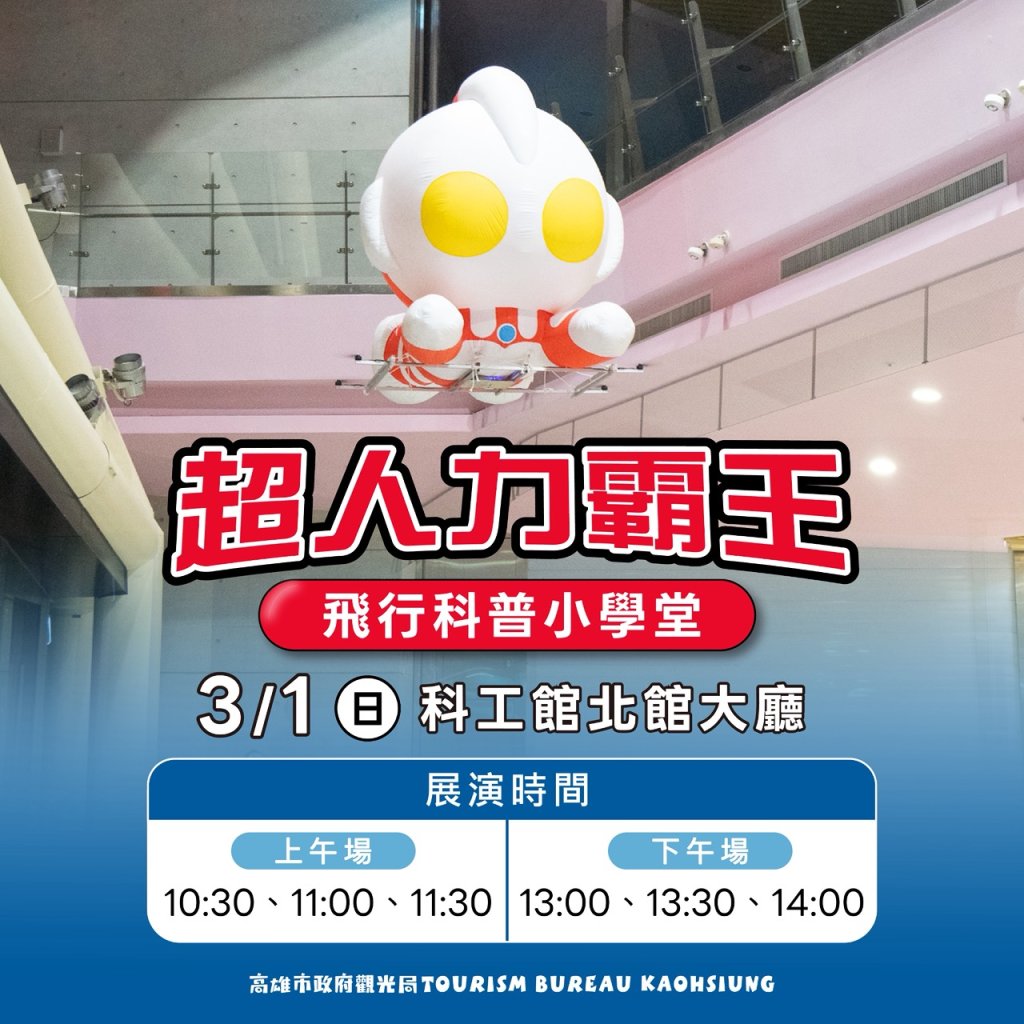 高雄冬日遊樂園3月1日閉幕 超人力霸王跨世代合體說再見 最後驚喜彩蛋 超人飛行 科工館免費