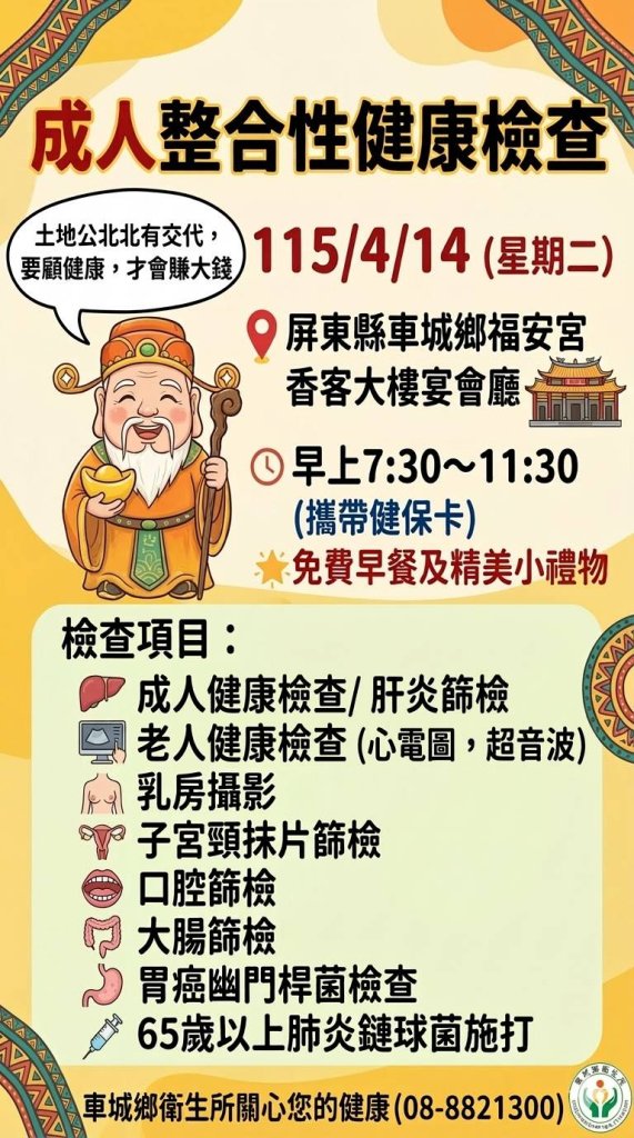車城鄉衛生所舉辦成人整合性健康檢查　4月14日福安宮登場守護鄉親健康
