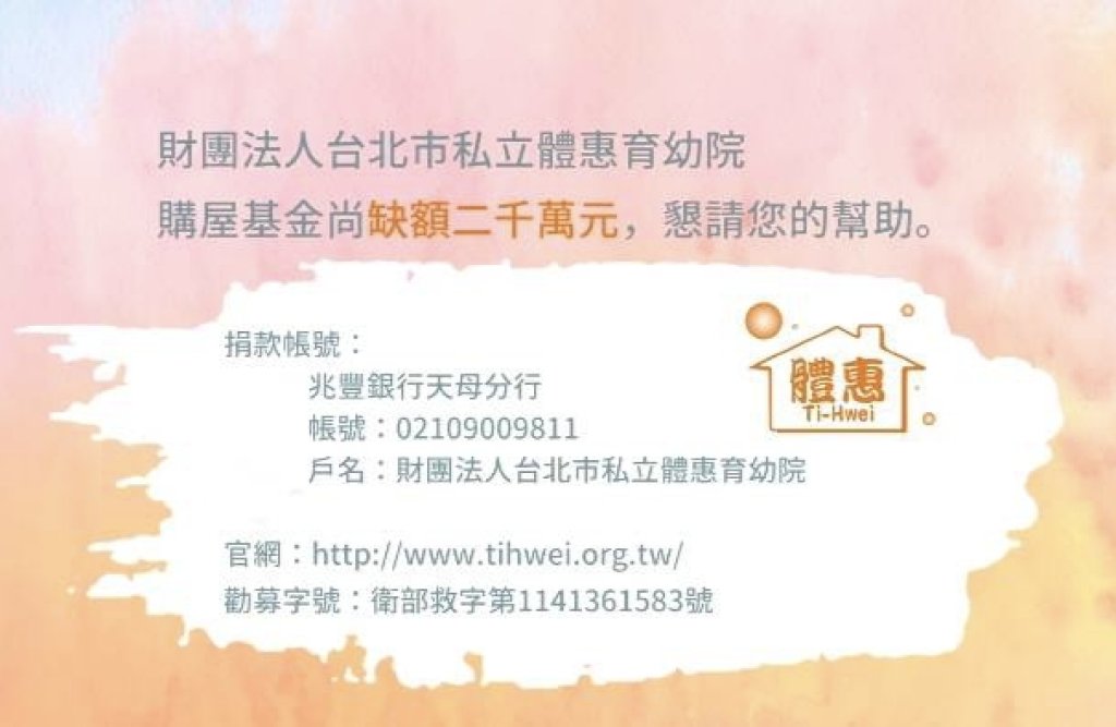 2千萬元購屋基金缺口　體惠育幼院急盼社會伸援手　給弱勢孩子一個家園