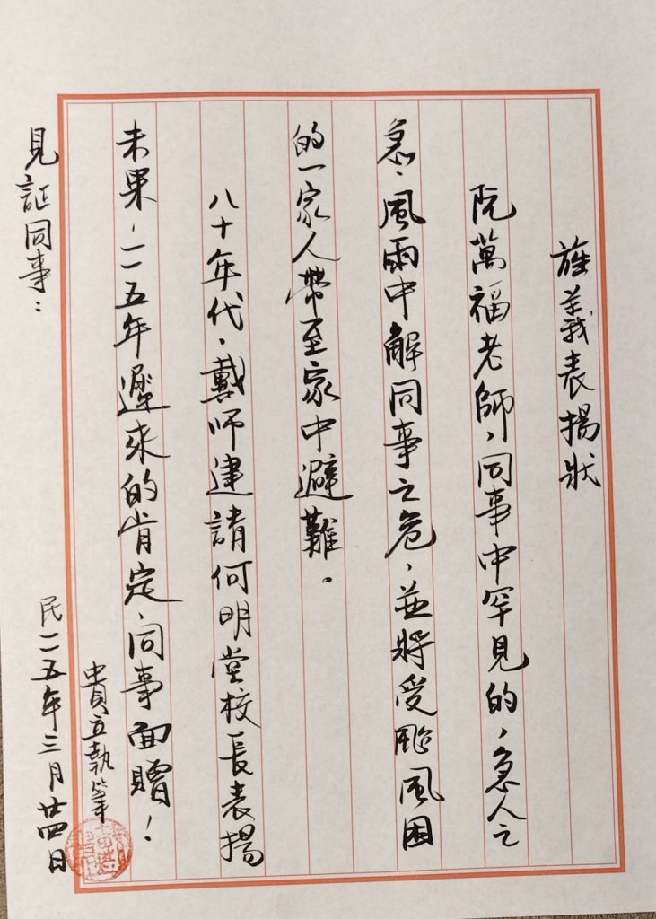 二十年後的真情表揚：一場潭美颱風夜的救援，現任校長的遲來致意