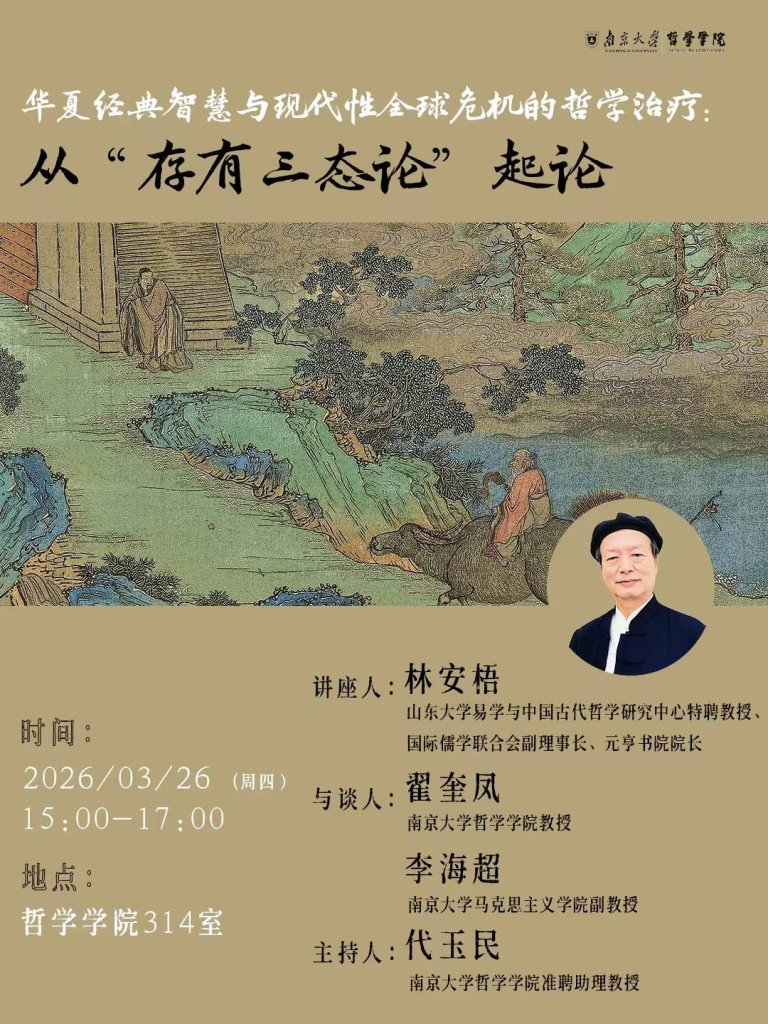 關於增進國際了解  止戰的哲學立論基礎   聽聽林安梧見解