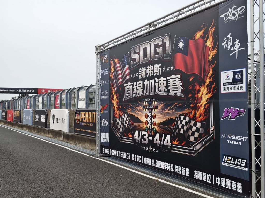 引擎轟鳴蓄勢待發！SDG1 謝弗斯直線加速賽 4/3 大鵬灣國際賽道點燃戰火 《國際環宇時報》現場直擊