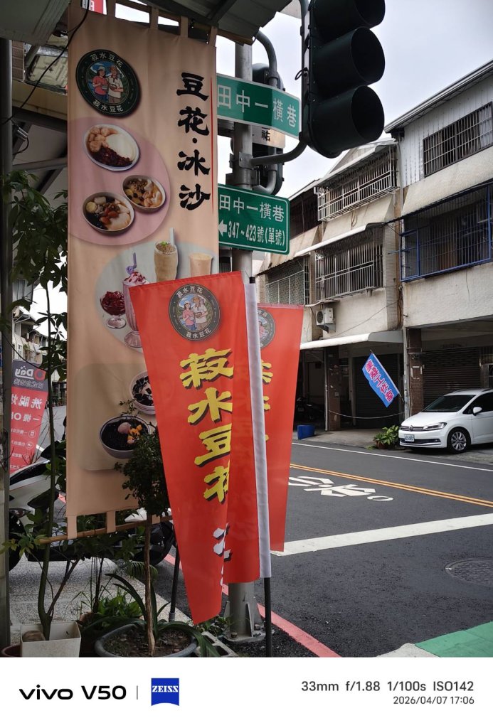 屏東市民生國小巷子口   菽水豆花開業了