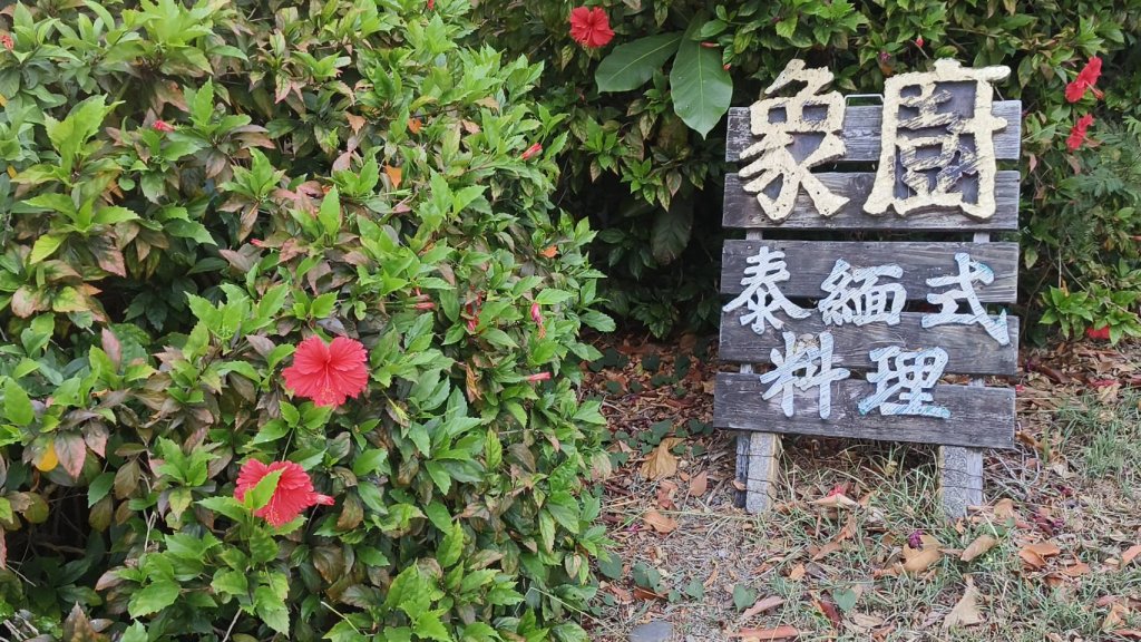 恆春麥當勞對面  草埔路兩個好地方  天際線民宿  象廚泰式料理