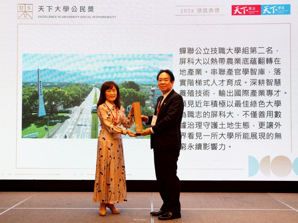 國立屏東科技大學蟬聯「2026天下大學公民獎」全國公立技職大學第2名、全臺大學排名第6名