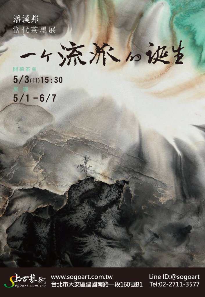 茶水作畫   潘漢邦個展《一代流派的誕生》登場