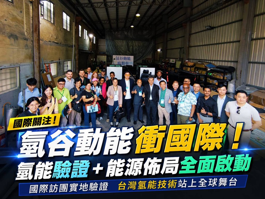 氫谷動能台灣氫能產創新星崛起 國際驗證與能源 布局雙軌推進成果亮眼