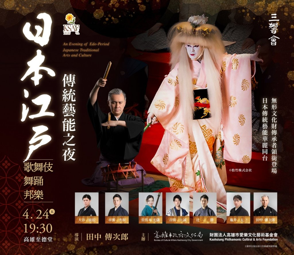 2026高雄春天藝術節《日本江戶傳統藝能之夜》高雄至德堂登場