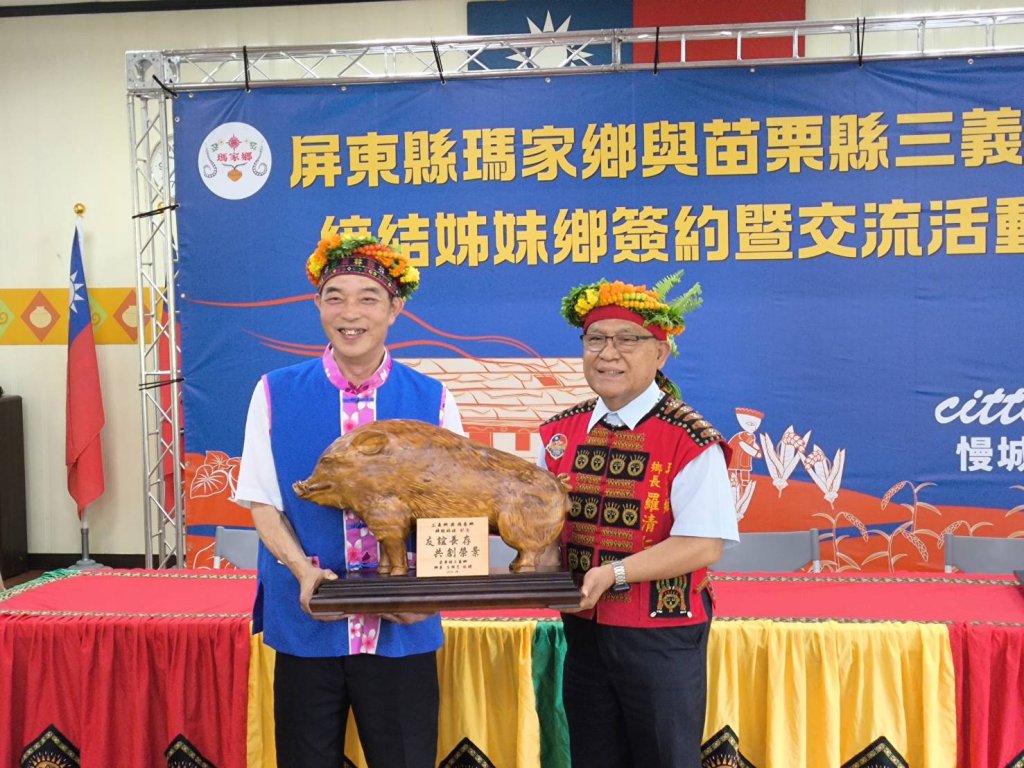 瑪家鄉與苗栗縣三義鄉締結姊妹鄉 跨域跨族攜手共創文化與產業新契機