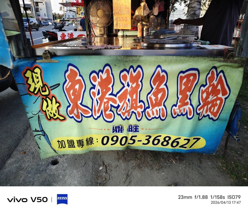  別人粉多過魚漿  東港旗魚黑輪 貨真價實