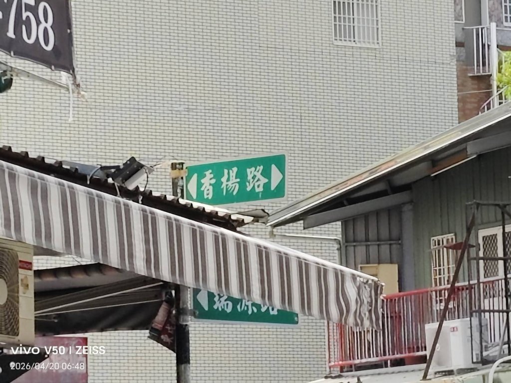 屏東縣長治香楊路  屏東市香揚巷  文字的道理何在？